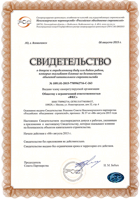 Свидетельство СРО ООО «ФКС-Санкт-Петербург»